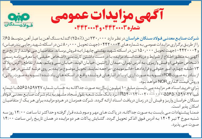 تصویر کوچک آگهی  ۲۳۰,۰۰۰ تن ( ۲۵ ) گندله سنگ آهن با عیار آهن متوسط ۶۵ 