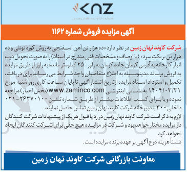 تصویر کوچک آگهی فروش ده هزار تن آهن اسفنجی به روش کوره تونلی و ده هزار تن بریکت سرد