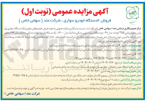 تصویر کوچک آگهی فروش ۴ دستگاه خودرو سواری ، شرکت متد ( سهامی خاص ) 
