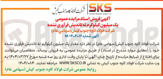 تصویر کوچک آگهی فروش یک میلیون کیلوگرم ته تاندیش فرآوری نشده