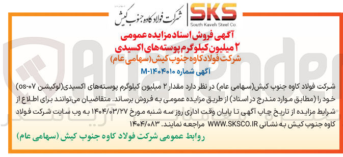 تصویر کوچک آگهی فروش  مقدار ۲ میلیون کیلوگرم پوسته های اکسیدی 