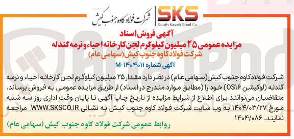 تصویر کوچک آگهی فروش مقدار ۲۵ میلیون کیلوگرم لجن کارخانه احیاء و نرمه گندل