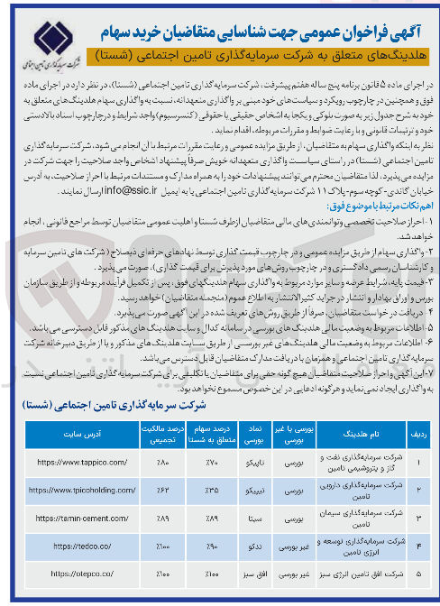 تصویر کوچک آگهی خرید سهام شرکت سرمایه گذاری دارویی تامين متعلق به شرکت سرمایه گذاری تامین اجتماعی ( شستا ) 
