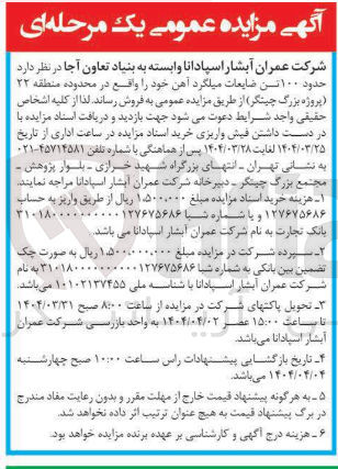 تصویر کوچک آگهی فروش حدود ۱۰۰ تن ضایعات میلگرد آهن