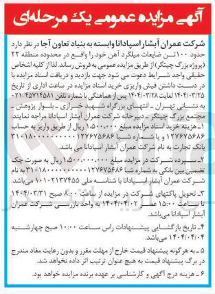 تصویر کوچک آگهی فروش حدود ۱۰۰ تن ضایعات میلگرد آهن