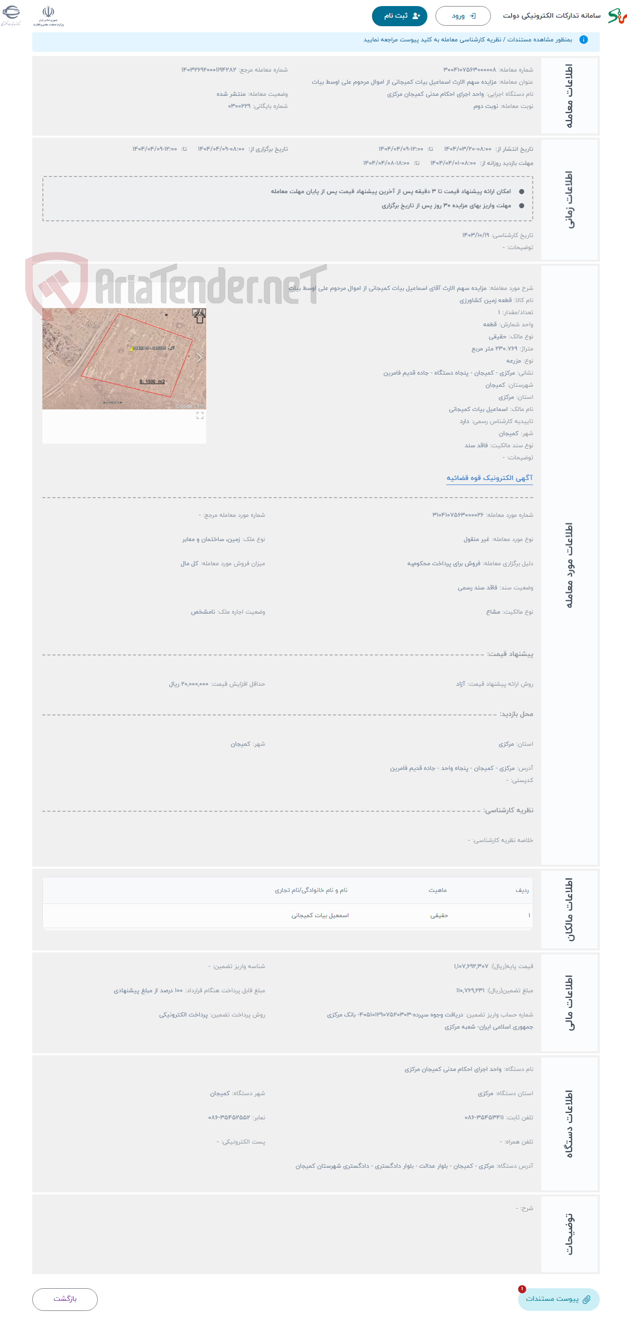 تصویر کوچک آگهی حراج مزایده سهم الارث آقای اسماعیل بیات کمیجانی از اموال مرحوم علی اوسط بیات