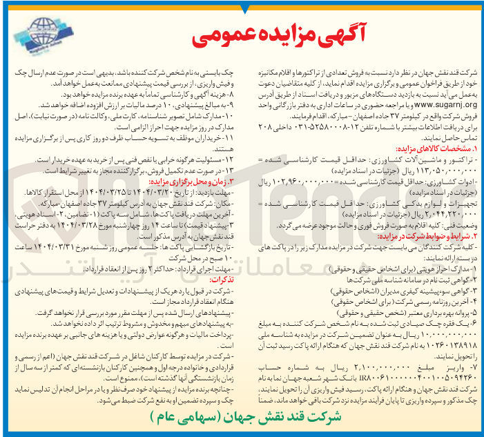 تصویر کوچک آگهی فروش تعدادی از تراکتورها و اقلام مکانیزه 