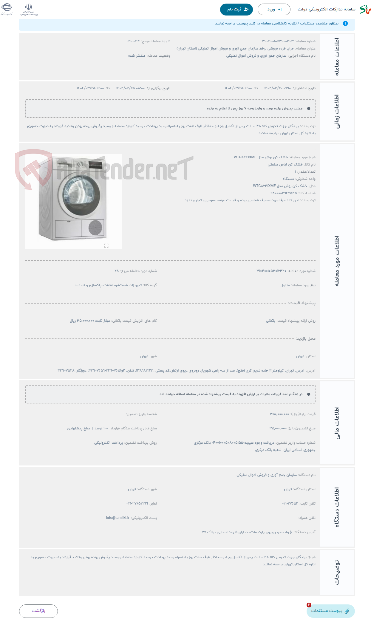 تصویر کوچک آگهی حراج خشک کن بوش مدل WTG8641XME