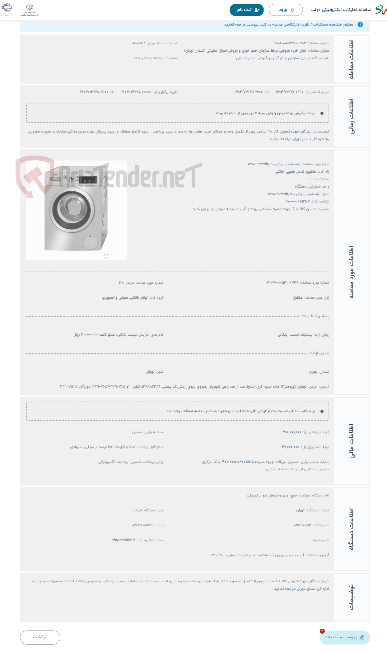 تصویر کوچک آگهی حراج لباسشویی بوش مدلwaw2876xir