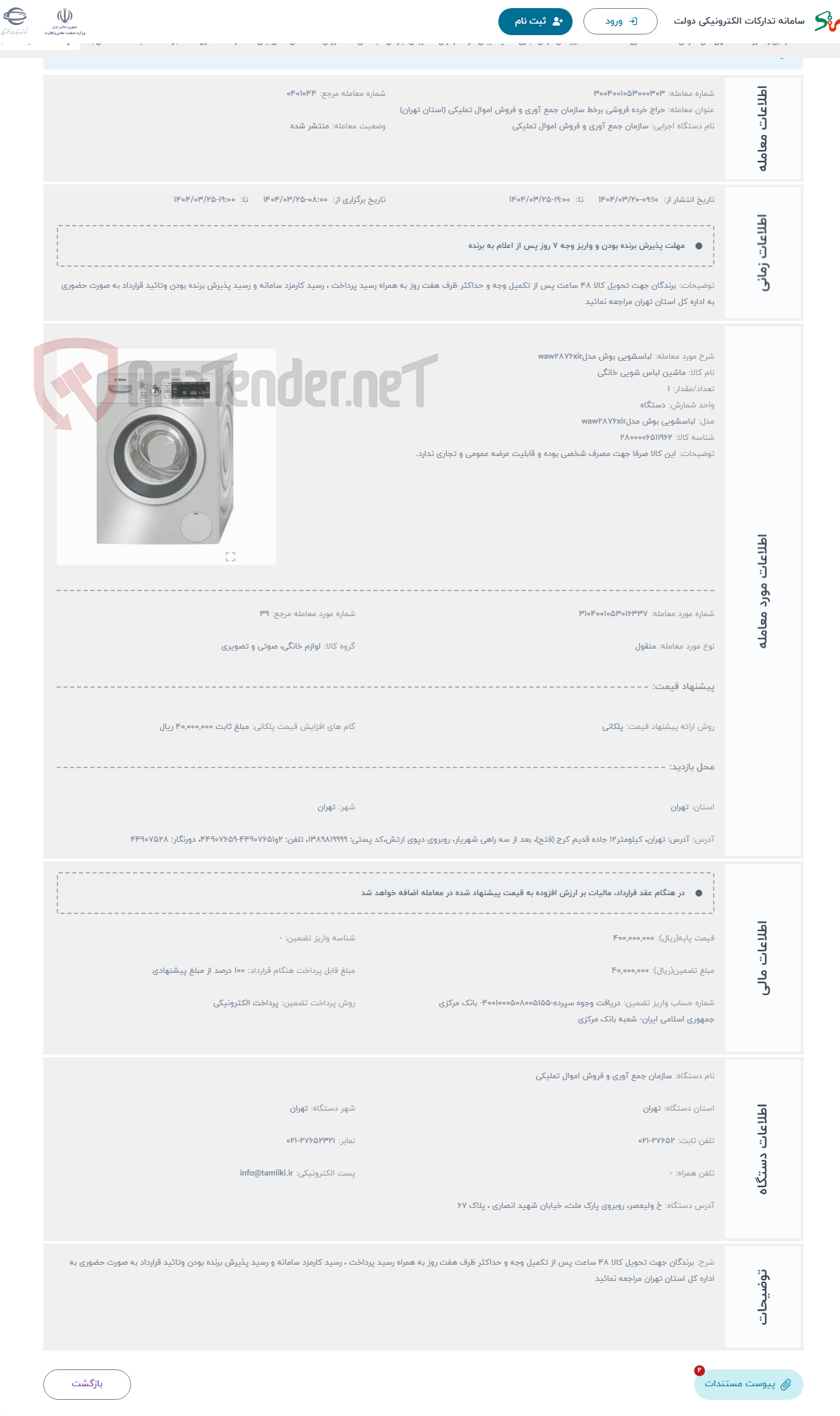 تصویر کوچک آگهی حراج لباسشویی بوش مدلwaw2876xir