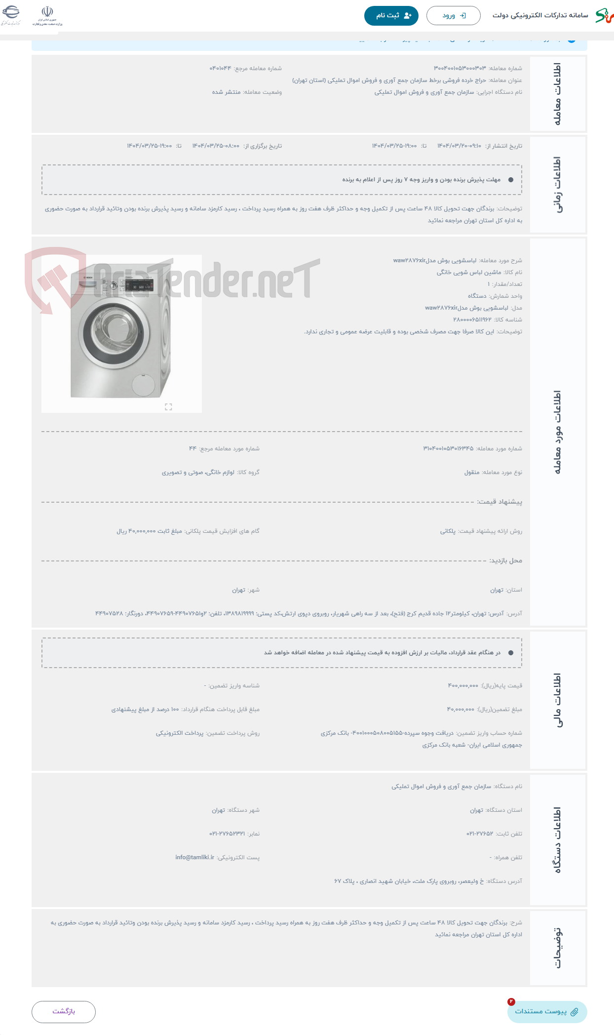 تصویر کوچک آگهی حراج لباسشویی بوش مدلwaw2876xir