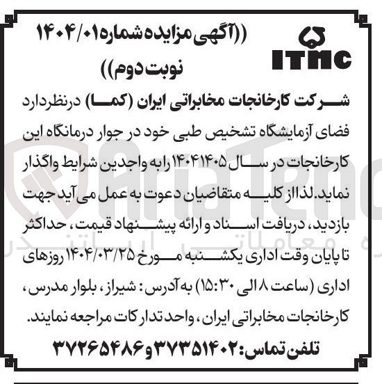 تصویر کوچک آگهی واگذاری  فضای آزمایشگاه تشخیص طبی