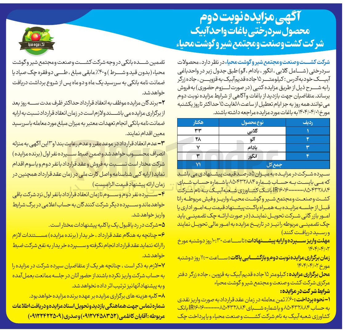 تصویر کوچک آگهی فروش محصولات سر درختی شامل گلابی ، انگور ، بادام ، آلو