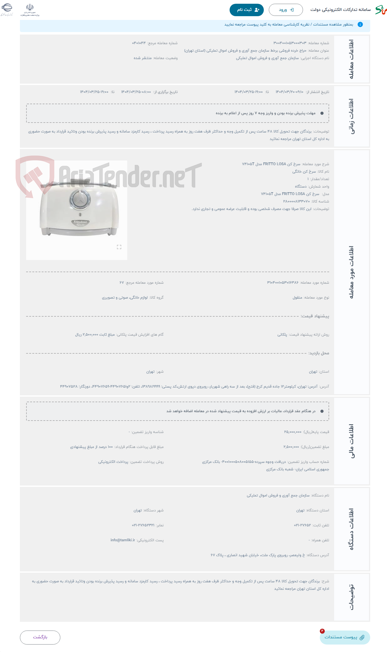 تصویر کوچک آگهی حراج سرخ کن FRITTO LOSA مدل 74105T