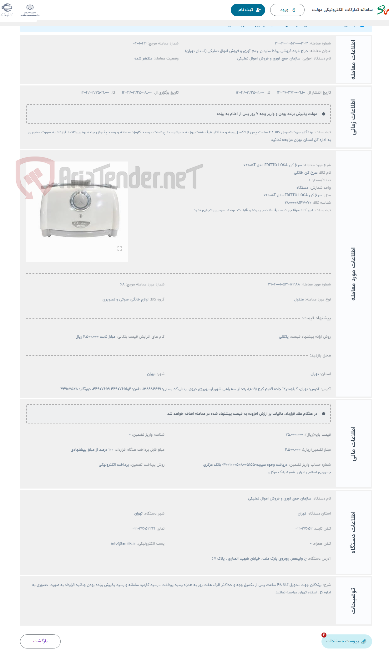 تصویر کوچک آگهی حراج سرخ کن FRITTO LOSA مدل 74105T