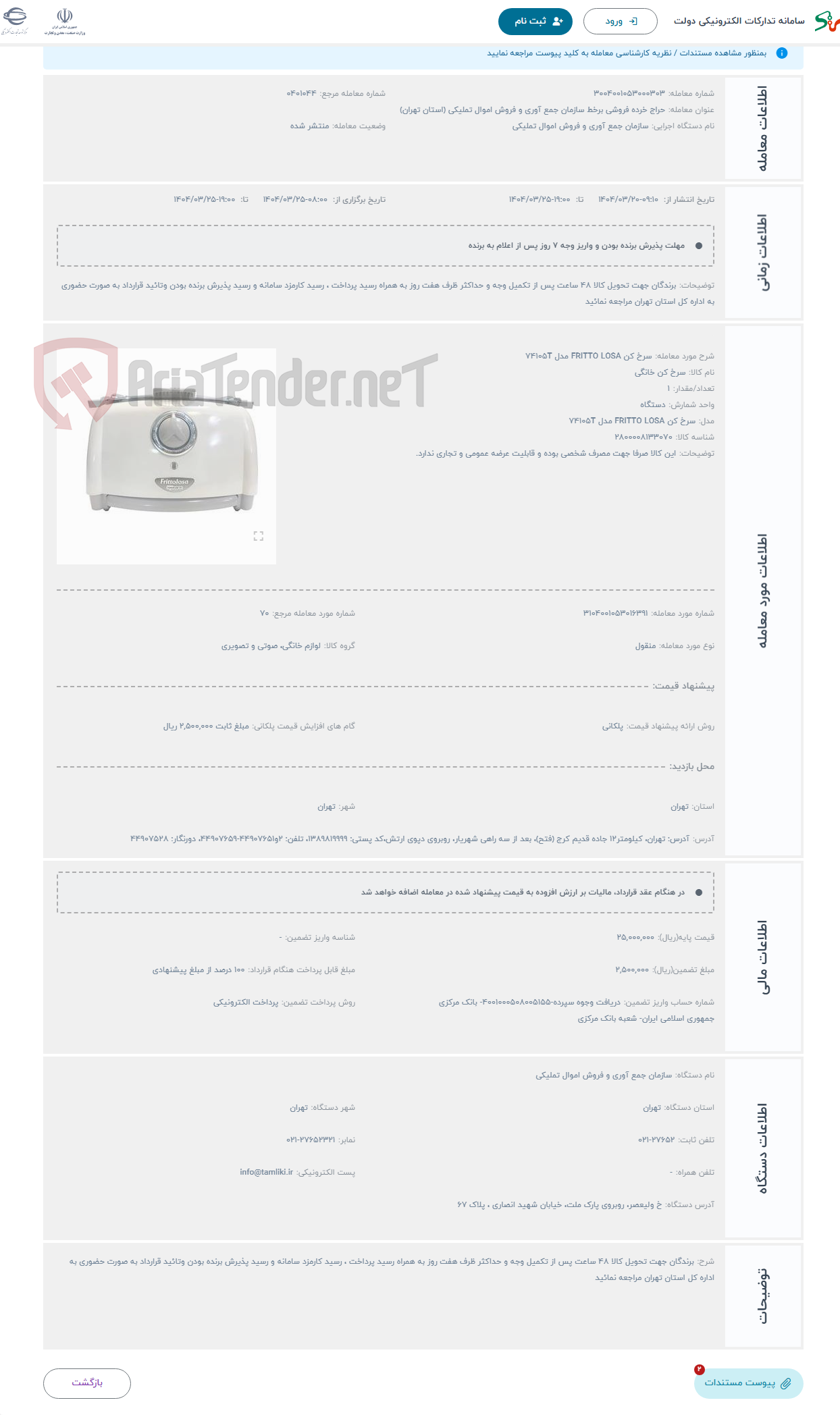 تصویر کوچک آگهی حراج سرخ کن FRITTO LOSA مدل 74105T