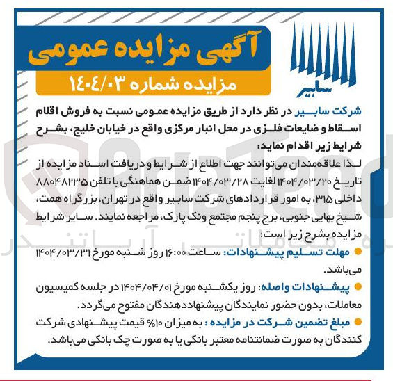 تصویر کوچک آگهی فروش اقلام اسقاط و ضایعات فلزی