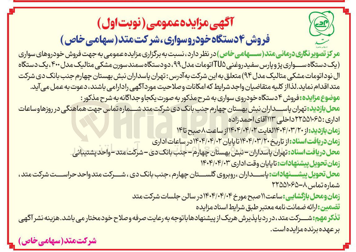 تصویر کوچک آگهی  فروش خودروهای سواری یک دستگاه سواری پژو پارس سفید روغنی TU۵ اتومات مدل ۹۹ دو دستگاه سمند سورن مشکی متالیک مدل ۴۰۰ ، یک دستگاه ال نود اتومات مشکی متالیک مدل  ۹۴ )