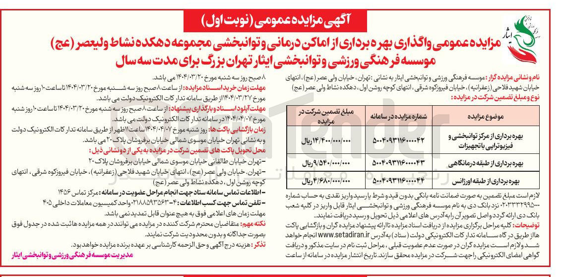 تصویر کوچک آگهی بهره برداری از مرکز توانبخشی و فیزیوتراپی با تجهیزات 
