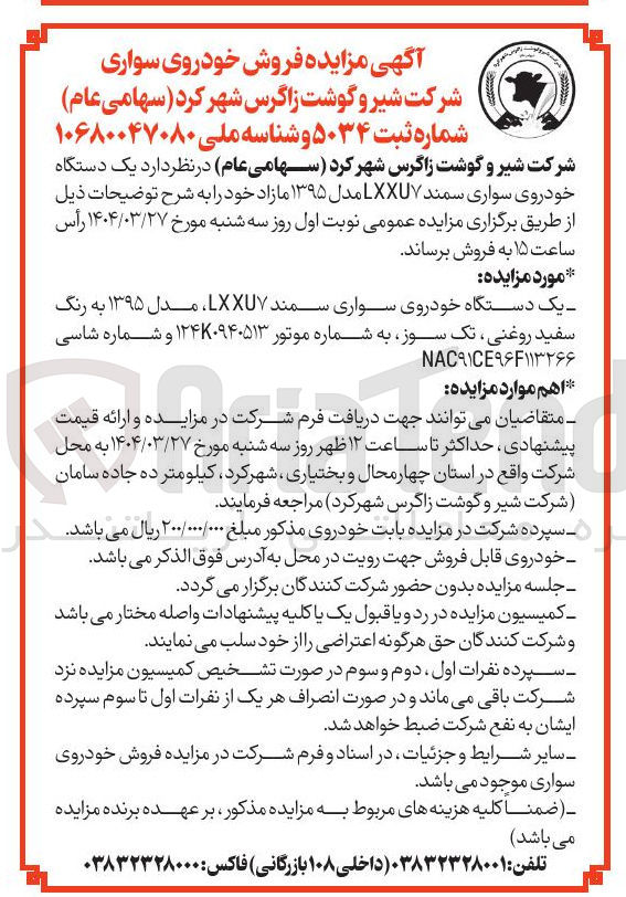 تصویر کوچک آگهی یک دستگاه خودروی سواری سمند LXXUY مدل ۱۳۹۵ به رنگ سفید روغنی تک سوز به شماره موتور ۱۲۴۷۰۹۴۰۵۱۳ و شماره شاسی 

