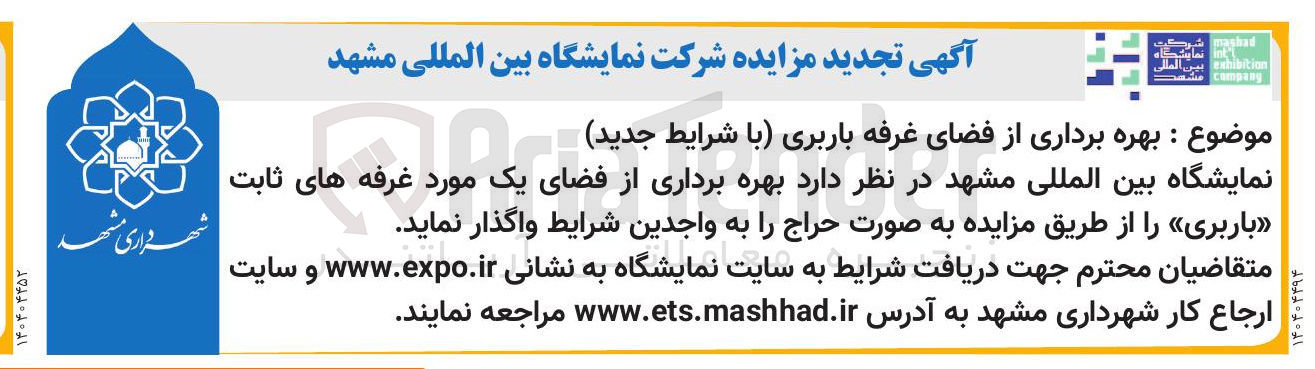 تصویر کوچک آگهی بهره برداری از فضای غرفه باربری 