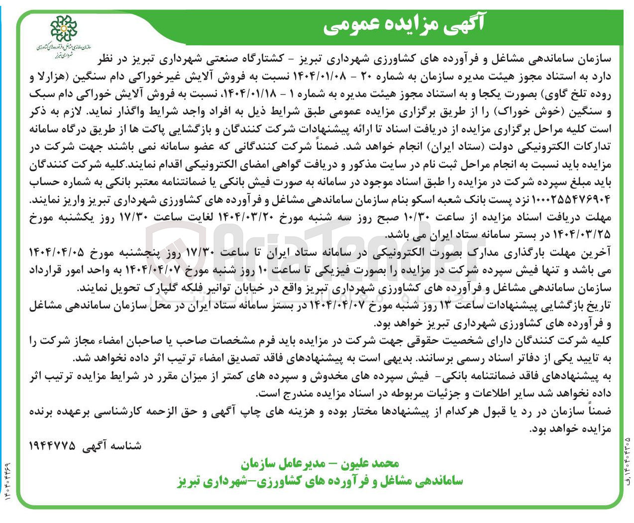 تصویر کوچک آگهی  فروش آلایش غیر خوراکی دام سنگین هزارلا ) و روده تلخ گاوی 