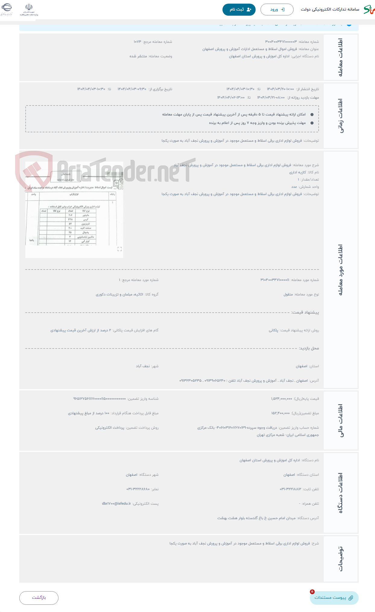 تصویر کوچک آگهی حراج فروش لوازم اداری برقی اسقاط و مستعمل موجود در آموزش و پرورش نجف آباد