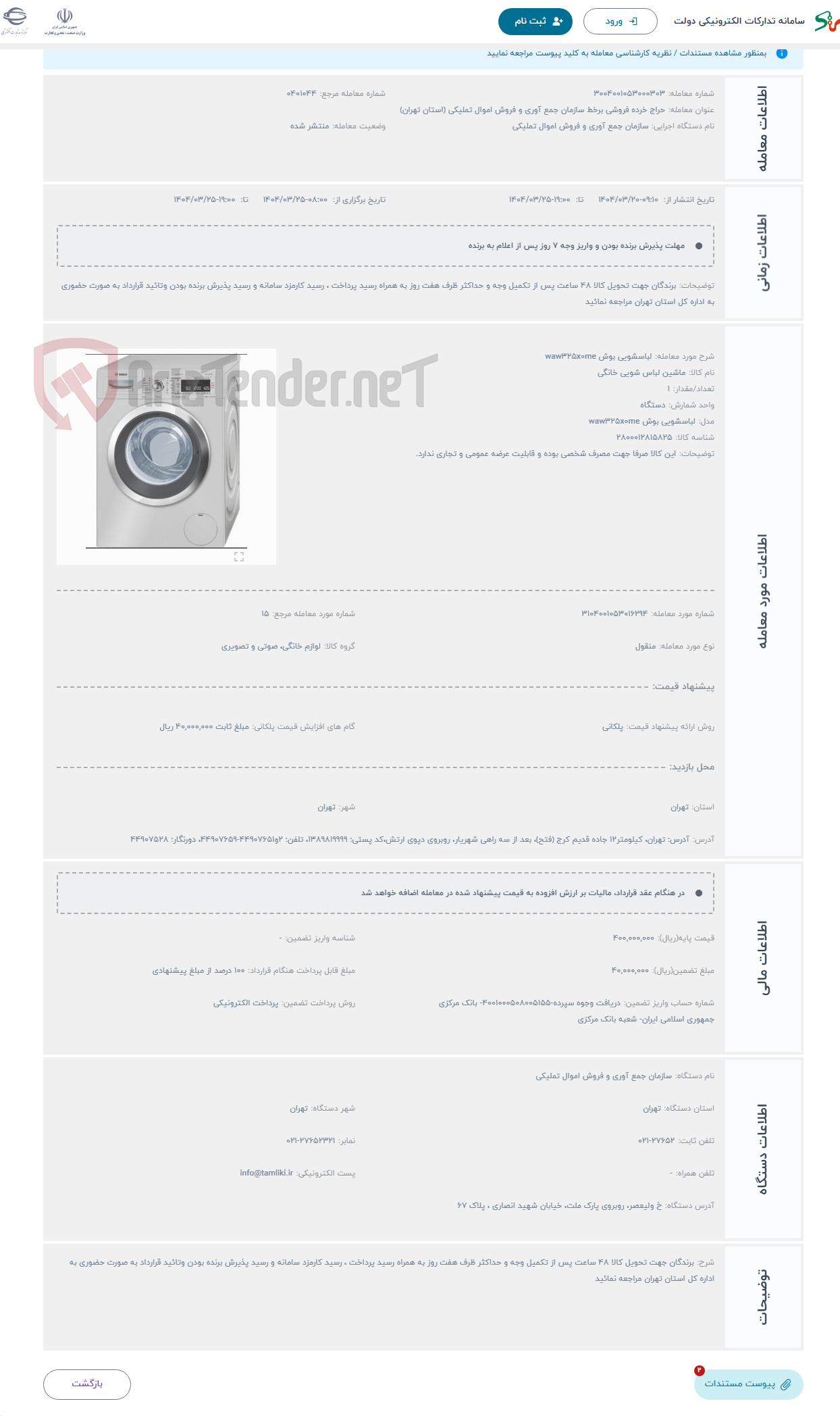 تصویر کوچک آگهی حراج لباسشویی بوش waw۳۲۵x۰me 
