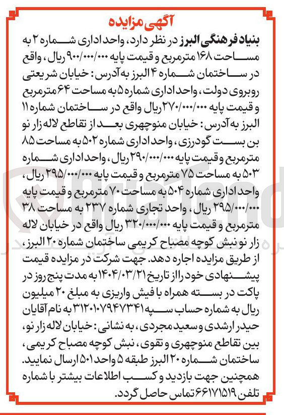 تصویر کوچک آگهی اجاره واحد اداری شماره ۲ به مساحت ۱۶۸ متر مربع - واحد اداری شماره ۵ به مساحت ۶۴ متر مربع - واحد اداری شماره ۵۰۲ به مساحت ۸۵ متر مربع - واحد اداری شماره ۵۰۳ به مساحت ۷۵ متر مربع - واحد اداری شماره ۵۰۴ به مساحت ۷۰ متر مربع - واحد تجاری شماره ۲۳۷ به مساحت ۳۸ متر مربع
