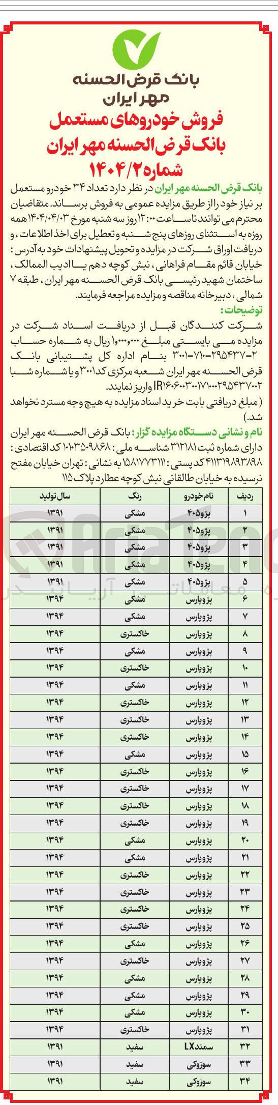 تصویر کوچک آگهی فروش تعداد 34 خودرو مستعمل