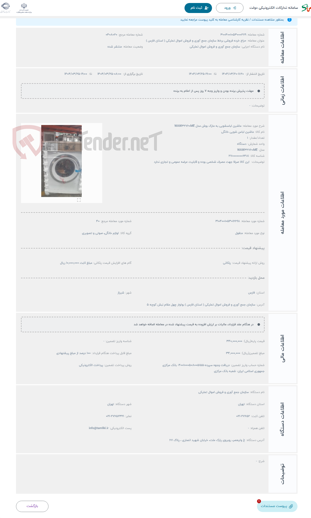 تصویر کوچک آگهی حراج ماشین لباسشویی به مارک بوش مدل WAW32760ME 