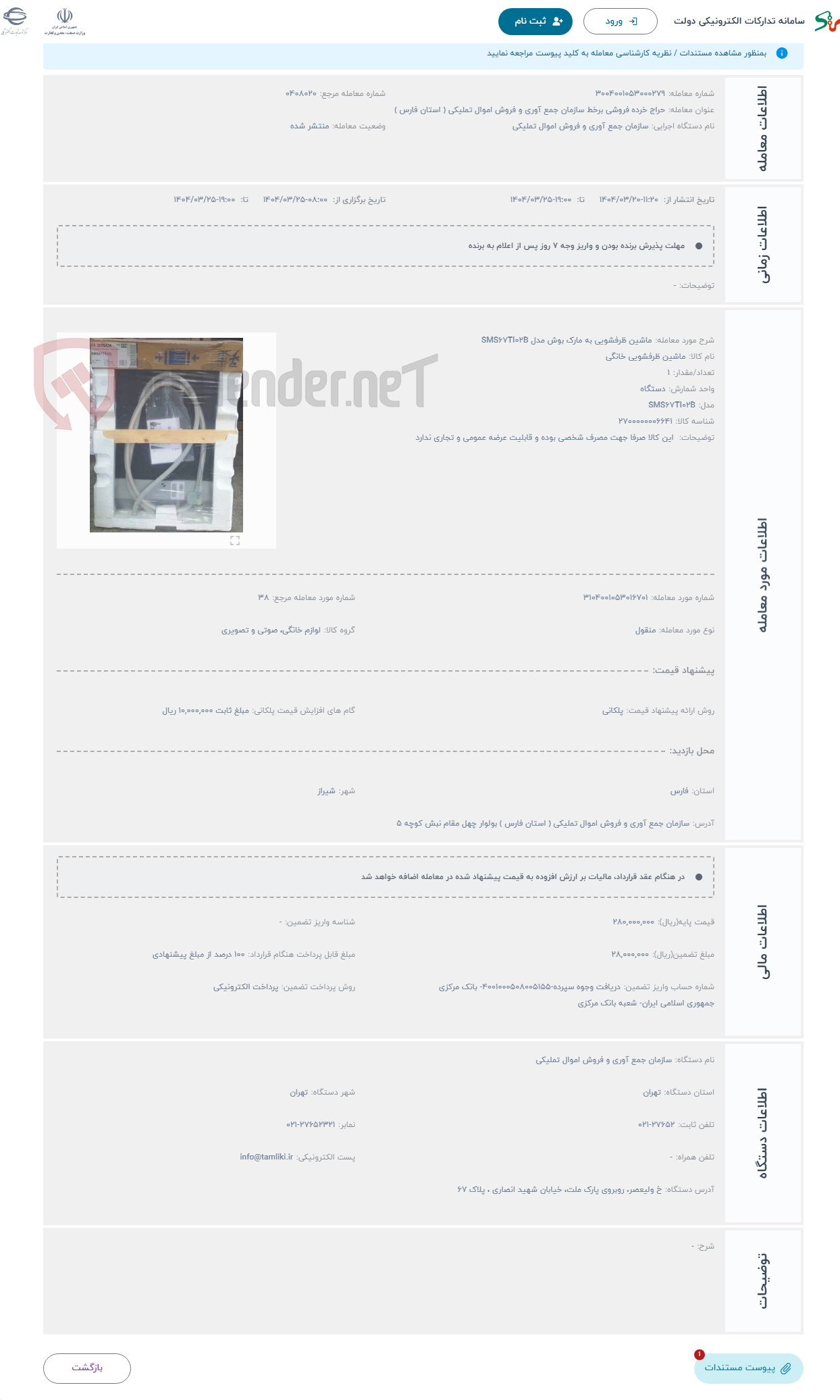 تصویر کوچک آگهی حراج ماشین ظرفشویی به مارک بوش مدل SMS67TI02B