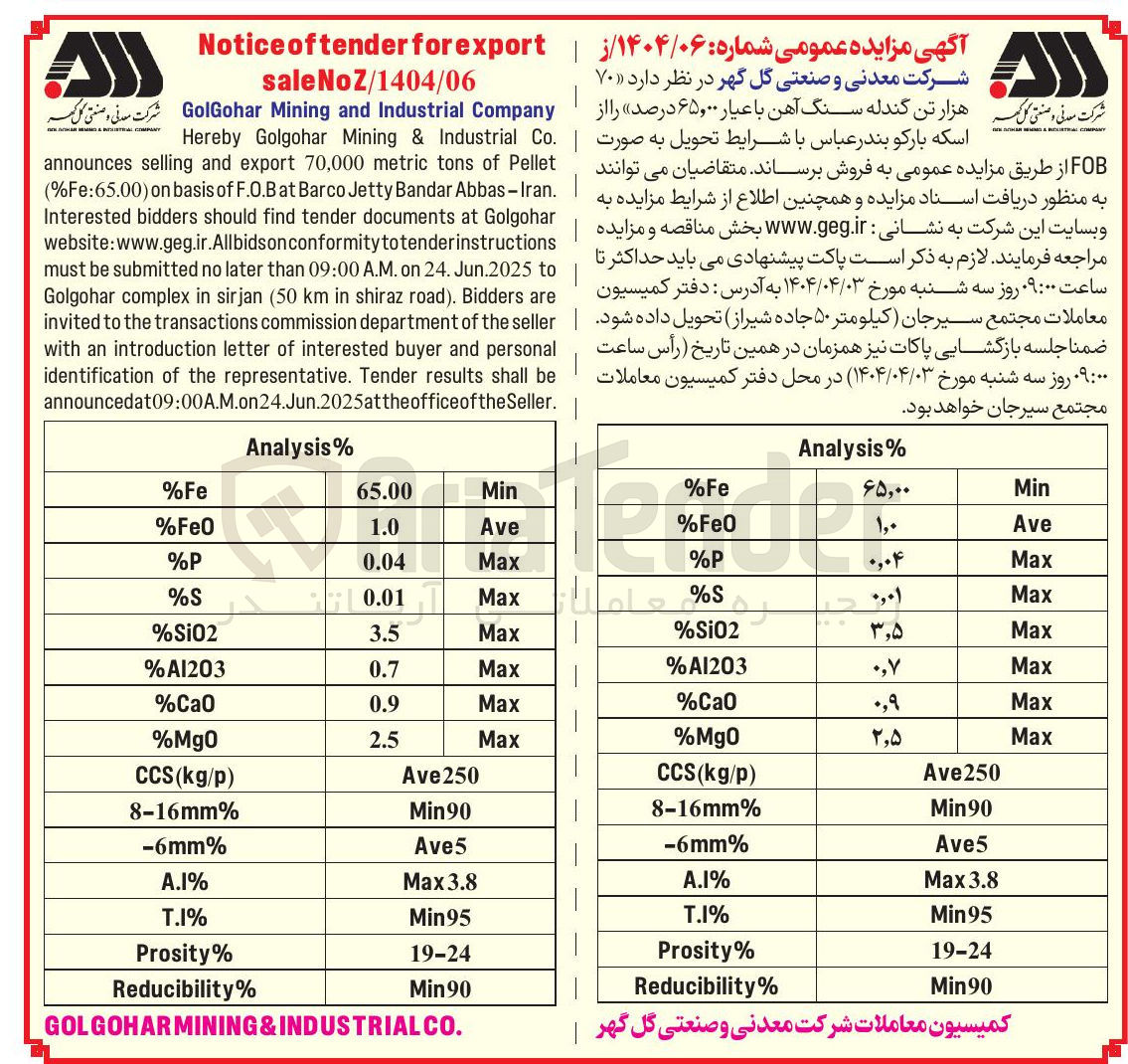 تصویر کوچک آگهی فروش 70 هزارتن گندله سنگ آهن با عیار 65٬00 درصد