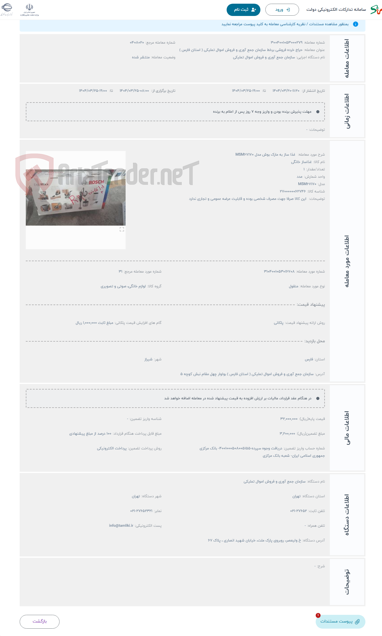 تصویر کوچک آگهی حراج  غذا ساز به مارک بوش مدل MSM67170 