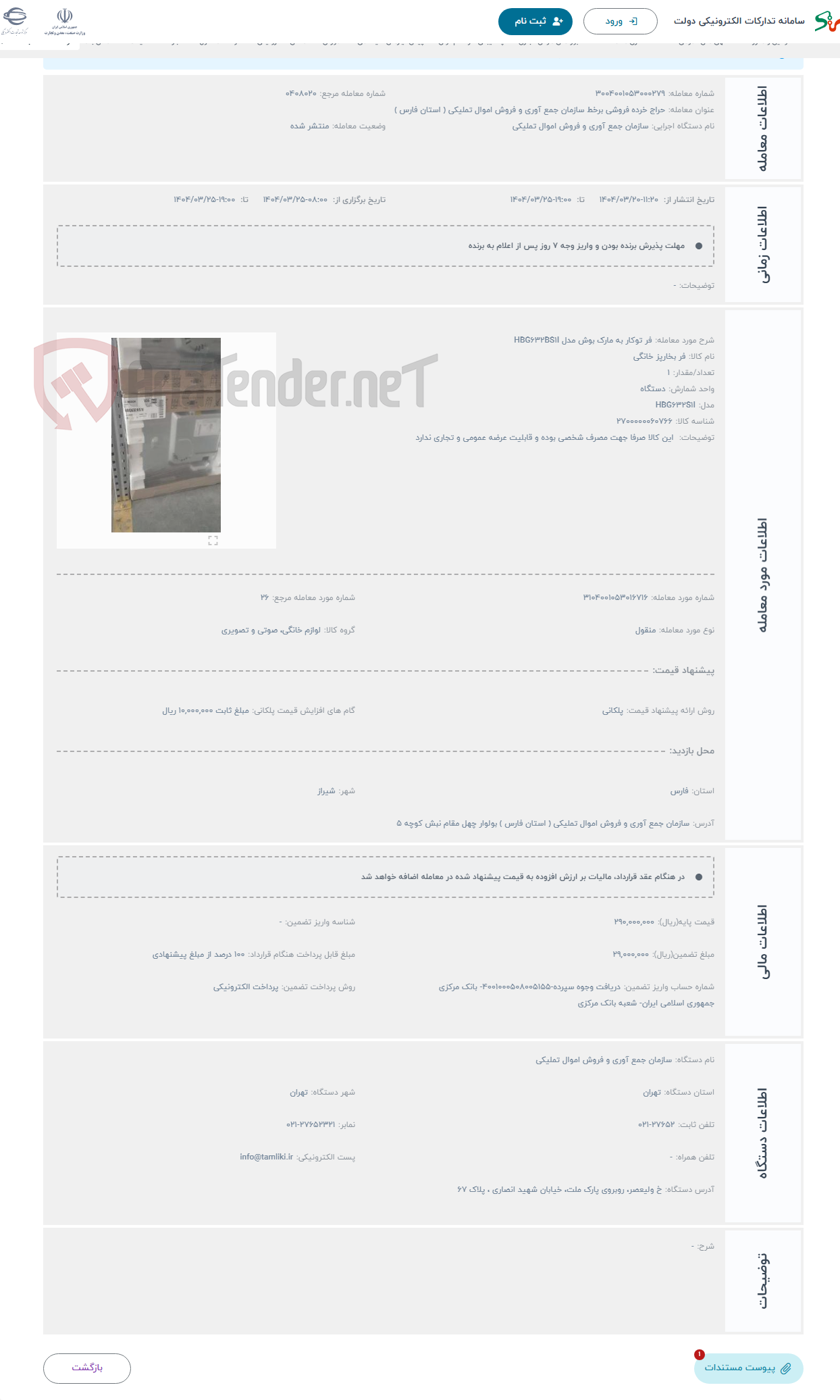 تصویر کوچک آگهی حراج فر توکار به مارک بوش مدل HBG632BS1I