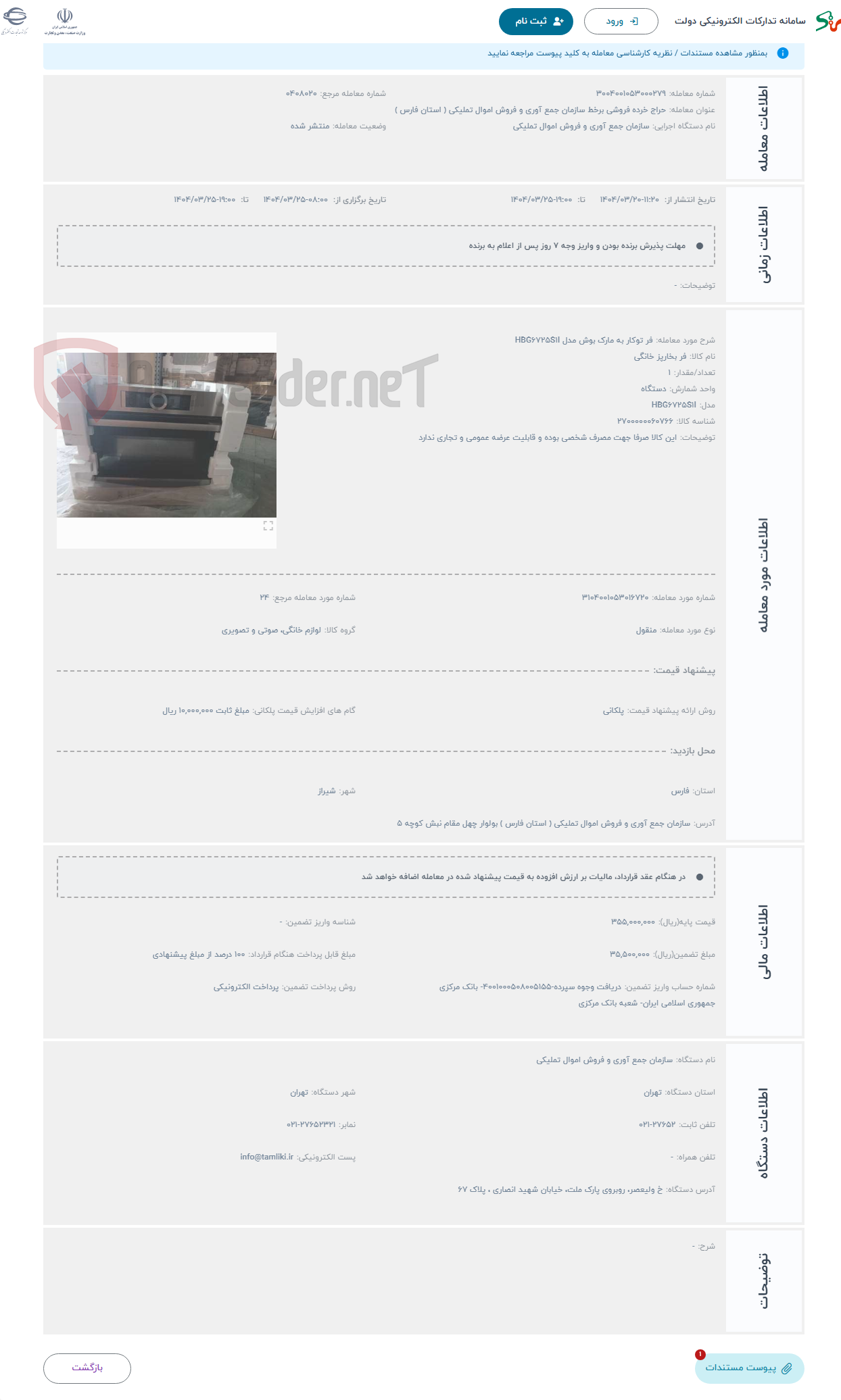 تصویر کوچک آگهی حراج فر توکار به مارک بوش مدل HBG6725S1I