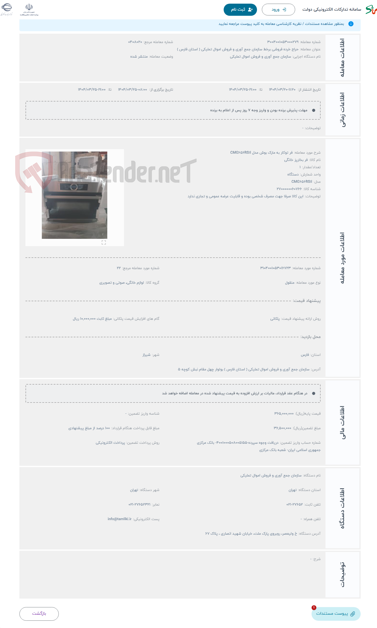تصویر کوچک آگهی حراج فر توکار به مارک بوش مدل CMG656RS1I