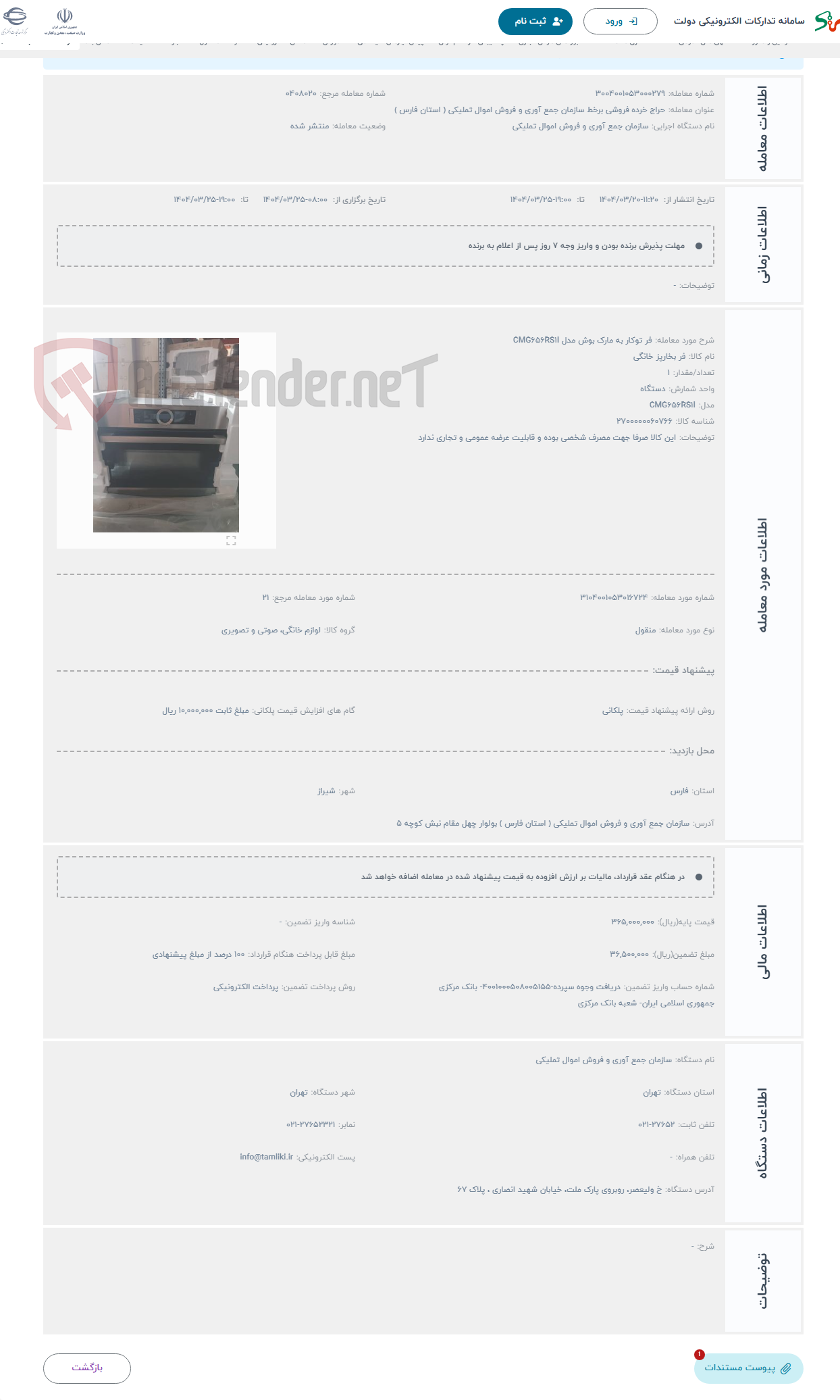 تصویر کوچک آگهی حراج فر توکار به مارک بوش مدل CMG656RS1I