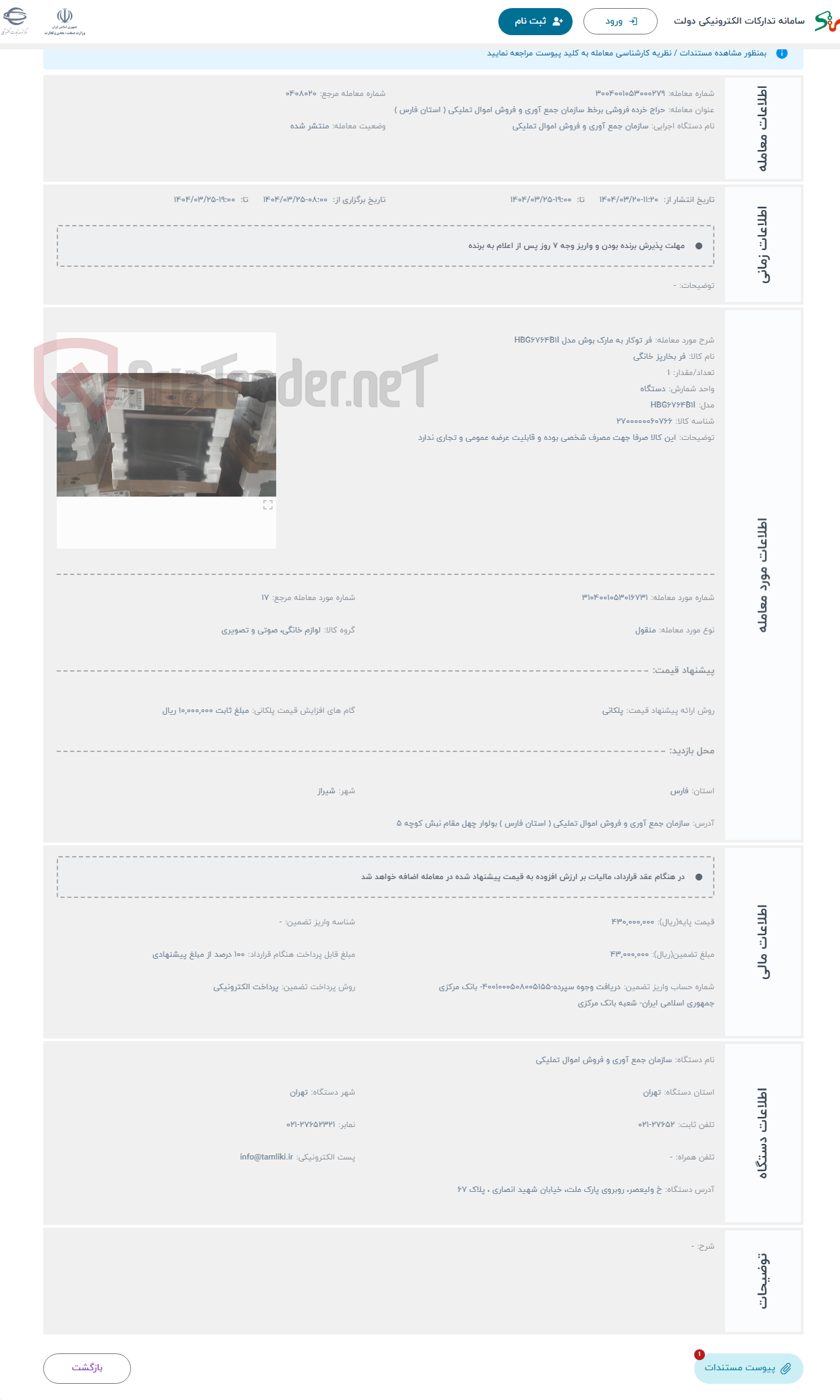 تصویر کوچک آگهی حراج فر توکار به مارک بوش مدل HBG6764B1I