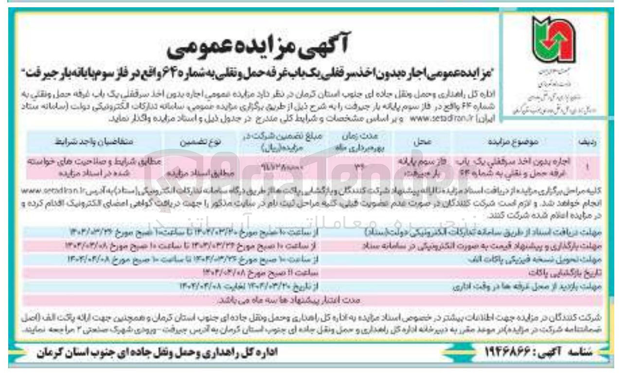 تصویر کوچک آگهی اجاره بدون اخذ سرقفلی یک باب غرفه حمل و نقلی به شماره 64