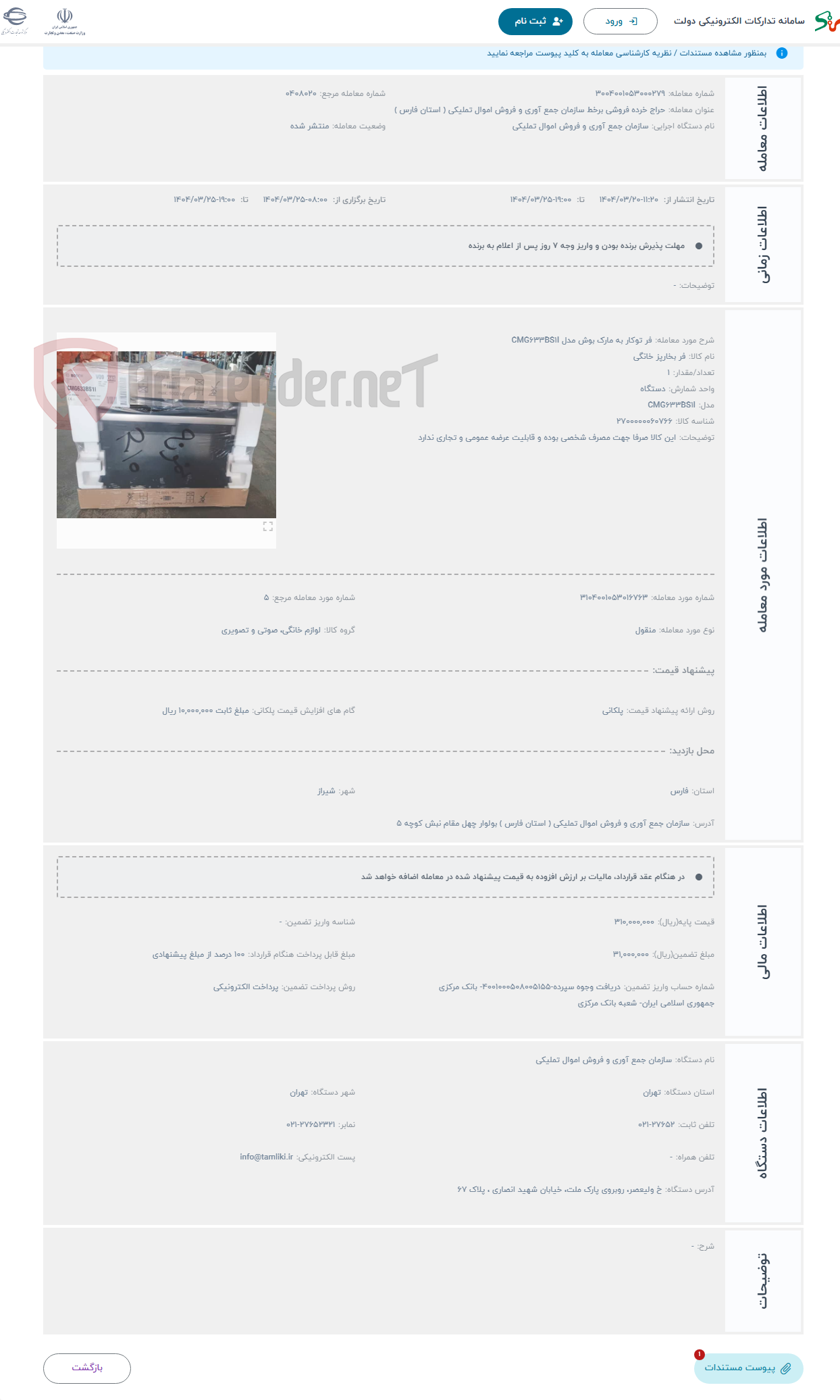 تصویر کوچک آگهی حراج فر توکار به مارک بوش مدل CMG۶۳۳BS۱I