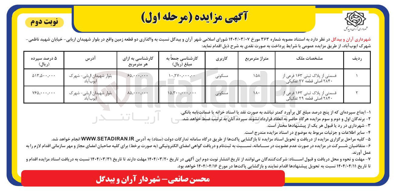 تصویر کوچک آگهی  واگذاری دو قطعه زمین با کاربری مسکونی