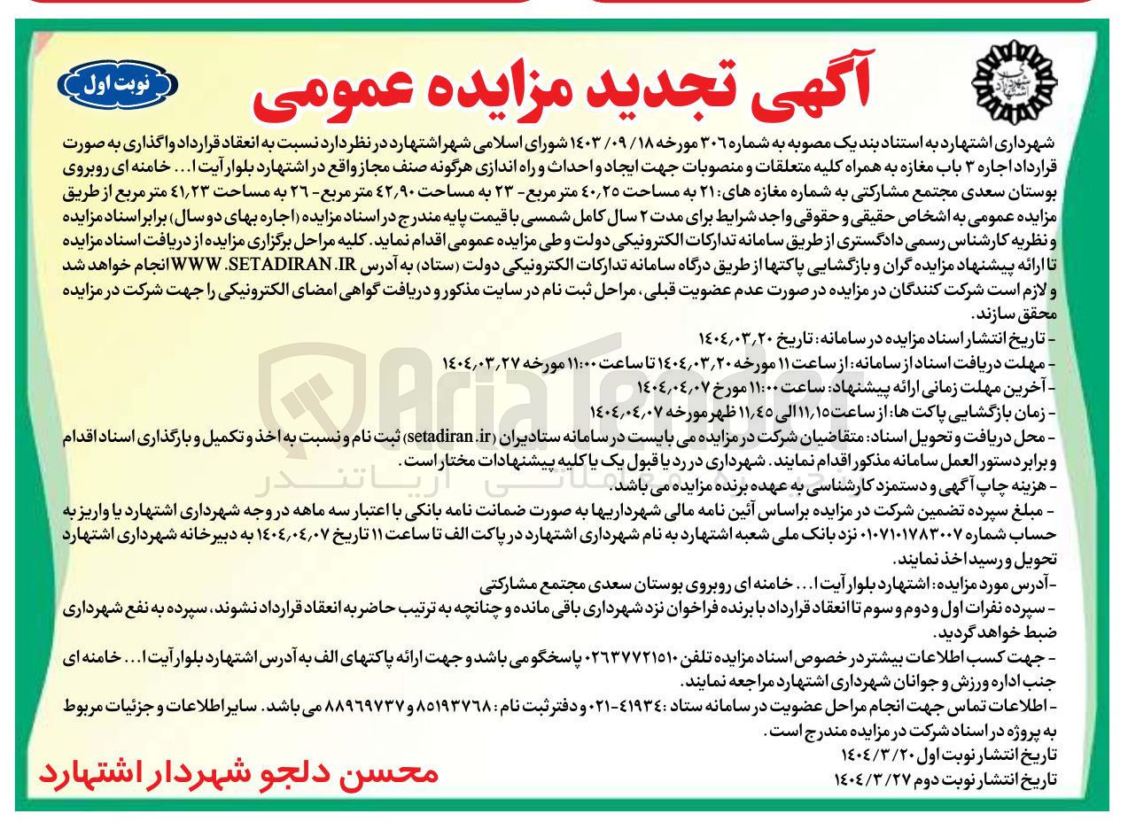 تصویر کوچک آگهی  اجاره ۳ باب مغازه به همراه کلیه متعلقات