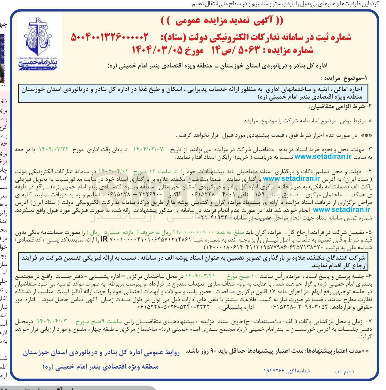 تصویر کوچک آگهی اجاره اماکن ، ابنیه و ساختمانهای اداری به منظور ارائه خدمات پذیرایی ، اسکان و طبخ غذا 