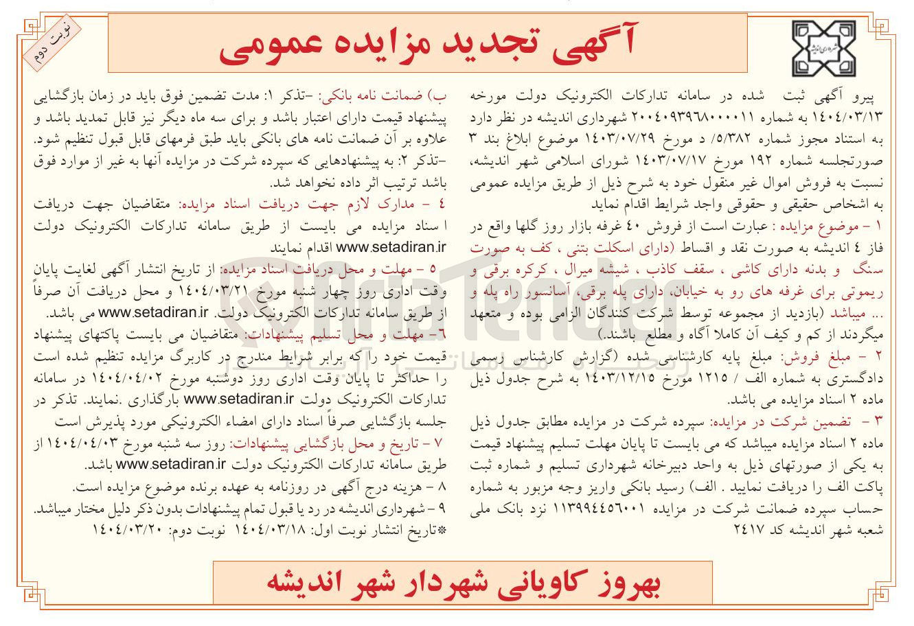 تصویر کوچک آگهی  فروش اموال غیر منقول 