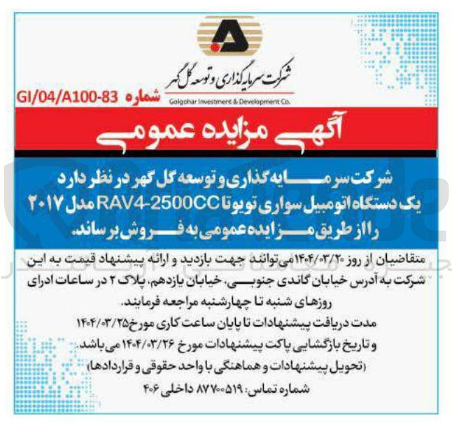 تصویر کوچک آگهی  یک دستگاه اتومبیل سواری تویوتا RAV4-2500CC مدل ۲۰۱۷ 