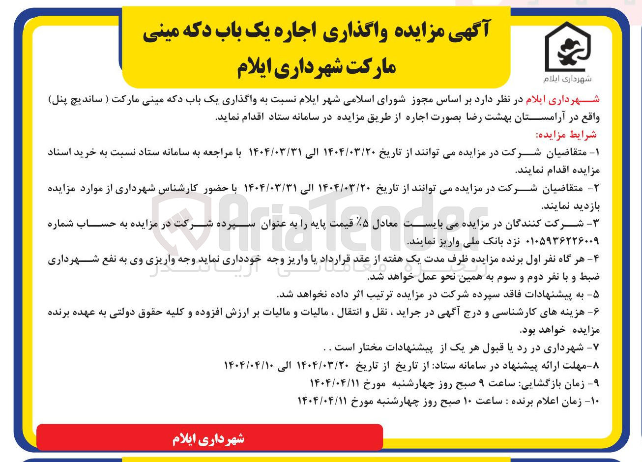 تصویر کوچک آگهی  نسبت به واگذاری یک باب دکه مینی مارکت ( ساندیچ پنل واقع در آرامستان 