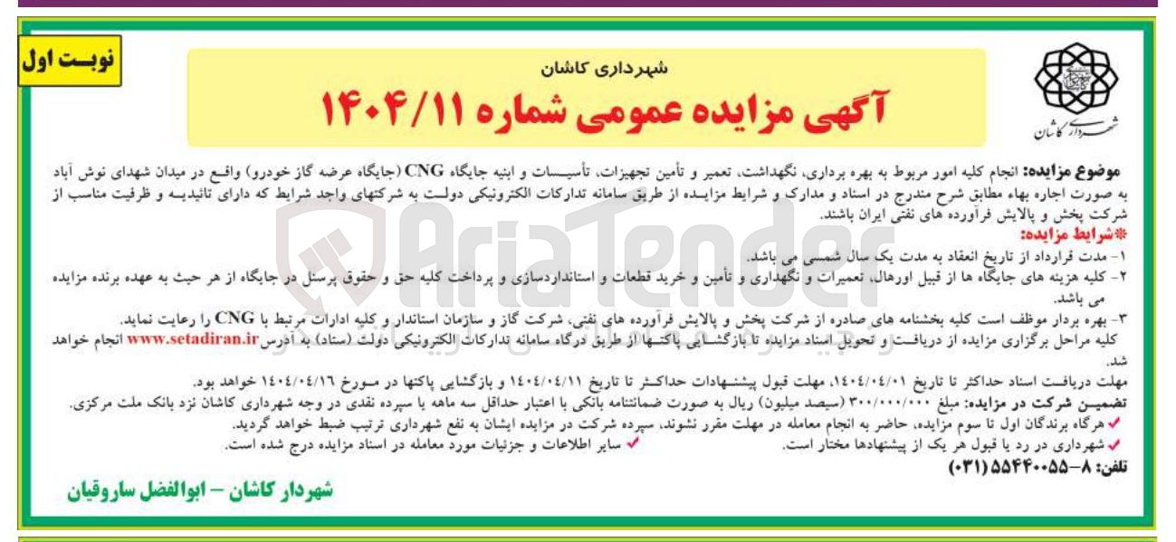 تصویر کوچک آگهی انجام کلیه امور مربوط به بهره برداری نگهداشت تعمیر و تأمین تجهیزات تأسیسات و ابنیه جایگاه CNG ( جایگاه عرضه گاز 
