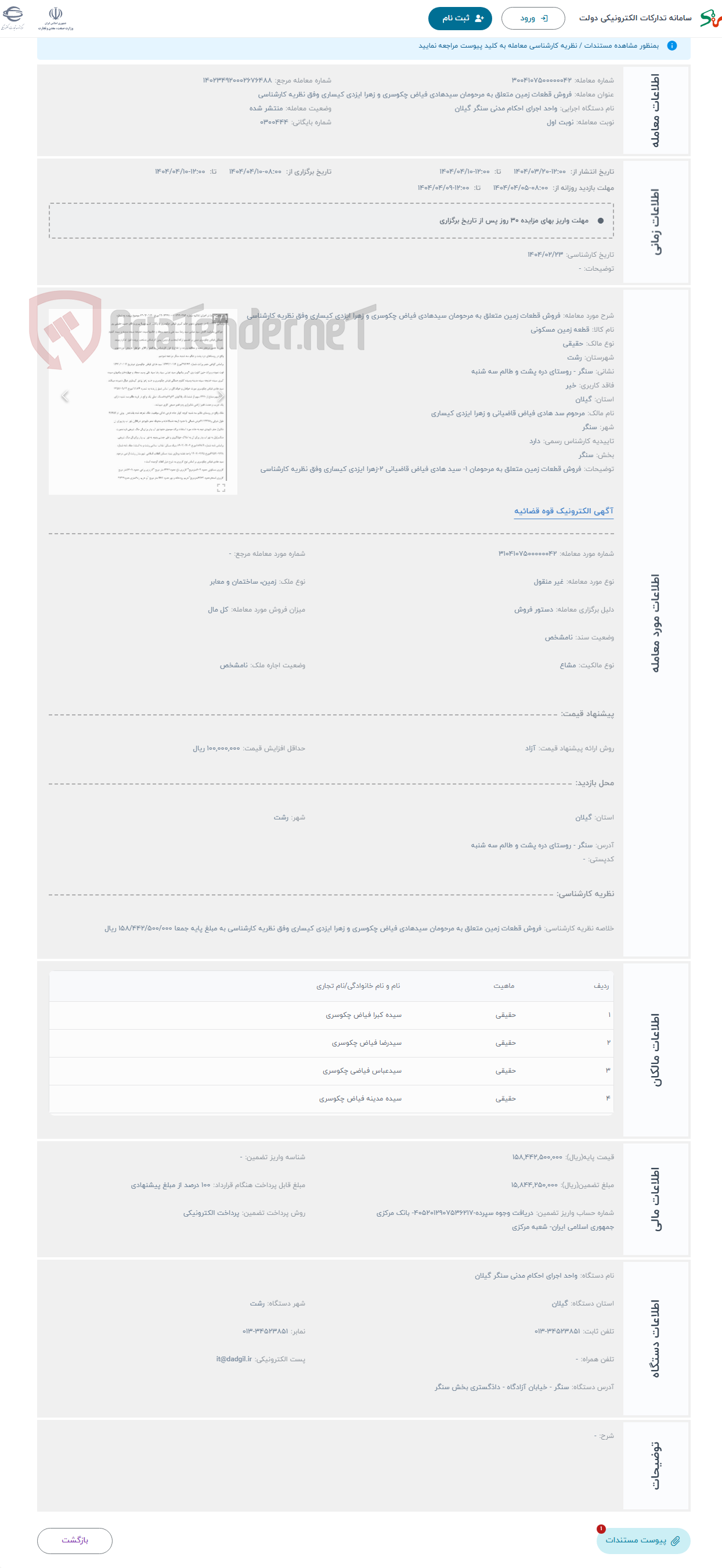 تصویر کوچک آگهی حراج فروش قطعات زمین متعلق به مرحومان سیدهادی فیاض چکوسری و زهرا ایزدی کیساری وفق نظریه کارشناسی