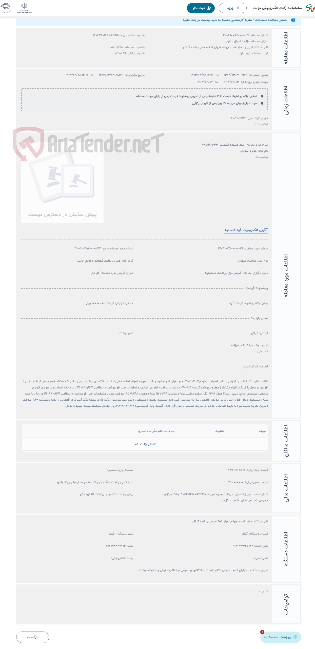 تصویر کوچک آگهی حراج خودروشماره انتظامی 634ن84-46